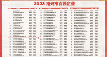 波多野结衣乳头权威发布丨2023绍兴市百强企业公布，长业建设集团位列第18位